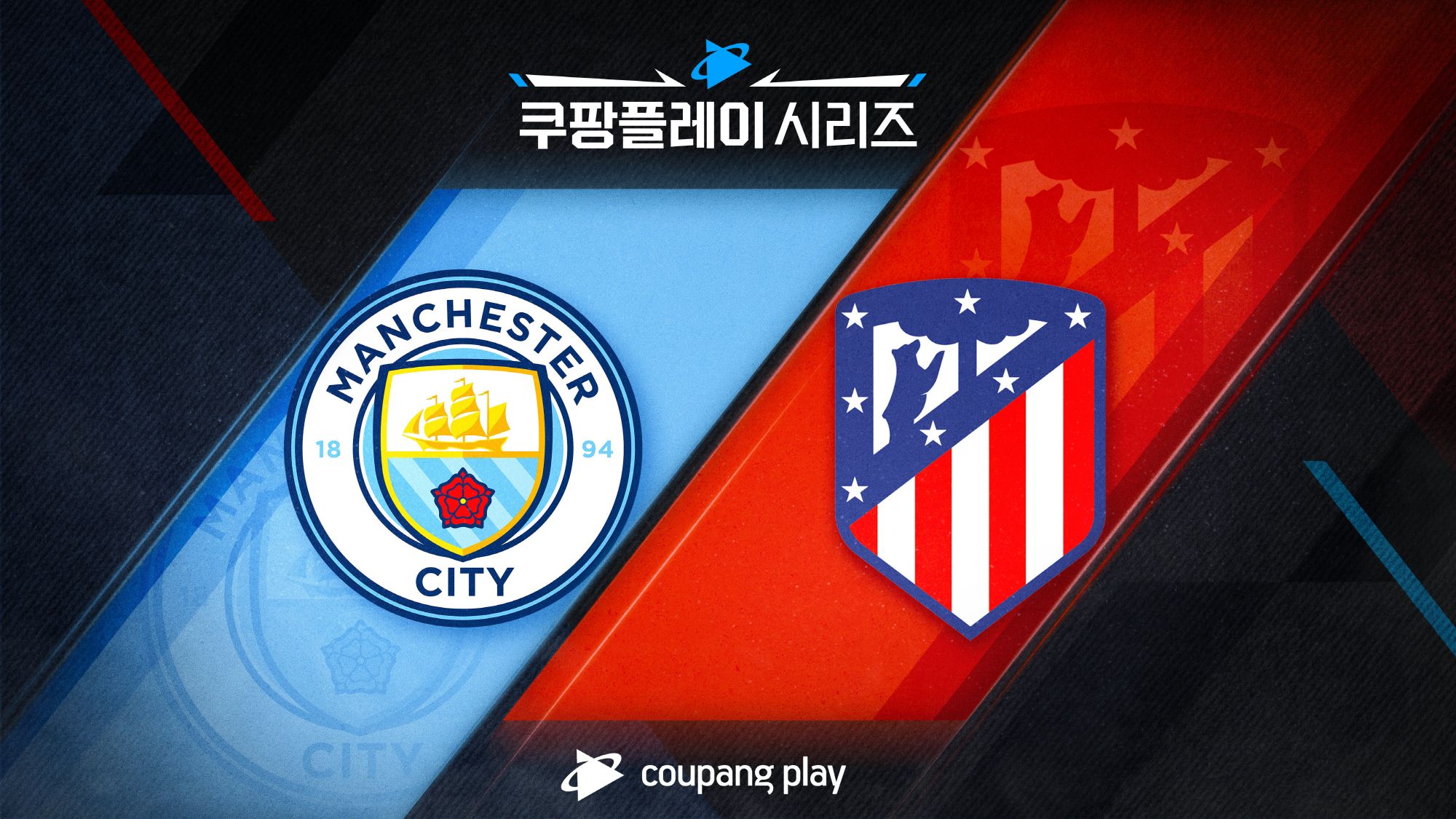 쿠팡플레이시리즈 맨시티 ATM